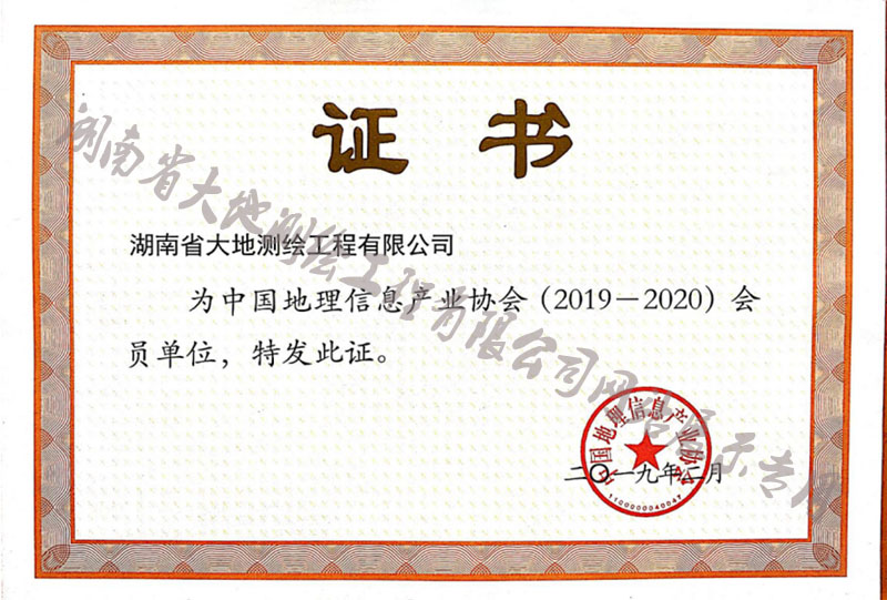 中國地理信息產(chǎn)業(yè)協(xié)會(huì)會(huì)員單位證書(圖1)