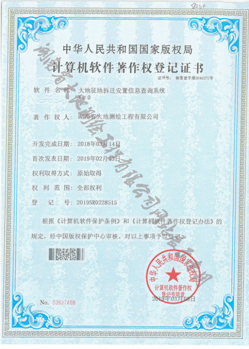 大地征地拆遷安置位置信息查詢系統軟件著作權(圖1)